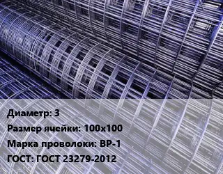 Сетка 3 Ячейка: 100х100 ВР-1 ГОСТ: ГОСТ 23279-2012
